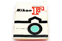 Nikon F Instruction Manuals (Japanese)